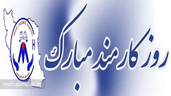 تبریک روز کارمند 